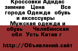 Кроссовки Адидас зимние › Цена ­ 10 - Все города Одежда, обувь и аксессуары » Мужская одежда и обувь   . Челябинская обл.,Усть-Катав г.